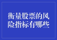 股市风云随笔：别看股票笑嘻嘻，一谈风险愁眉紧