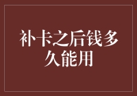 你补的卡，等同于给你银行卡充值了吗？——补卡之后的钱多久能用？