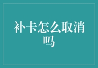 浅谈补卡取消机制及其对用户权益的保障