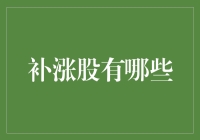 补涨股投资策略：精准捕捉市场黄金机会