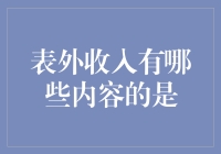 表外收入：那些不显山露水的小金库