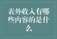 表外收入：让你的钱包偷偷变胖的那些事儿