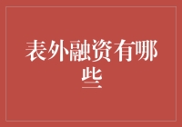 表外融资：银行规避信贷规模限制的创新工具