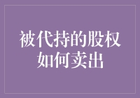 代持股权卖出指南：如何让那些悄悄的股权上台面