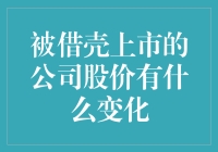 被借壳上市的公司股价：从土狗到名媛的华丽变身记