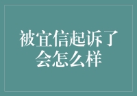 面对被宜信起诉的情况，如何应对与防范