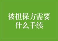 担保大作战：如何让你的担保人点头不迭