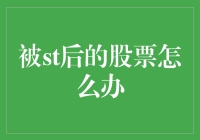 被ST后的股票怎么办？投资者如何应对？