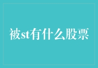 被ST有什么股票？揭秘财务警示股背后的故事