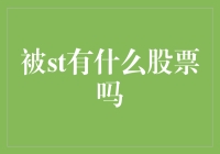 被ST的公司还有股票吗？股票投资如何避开ST风险