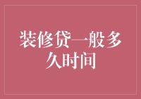 装修贷一般多久时间？如何快速获得你的装修资金？