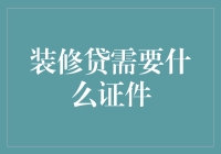 装修贷申请办理流程及所需证件解析