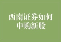 想在股市捞金？西南证券新手教程教你申购新股的正确姿势！