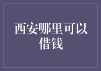 金融新视界：西安哪里可以借钱——专业化与个性化的多元选择