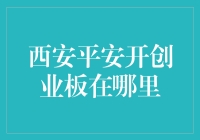 西安平安开创业板：金融科技的创新布局