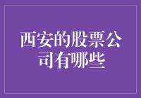 西安的股票公司？别逗了，我们这里连证券交易所都没有！