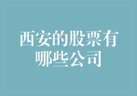 西安：资本市场的明珠与股票公司的成长之路