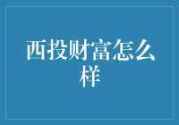 西投财富：你的钱包都有点害怕了？