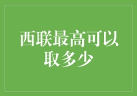 西联真的成了西联大钞机？探寻取款上限的真相