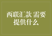 西联汇款是什么？你需要的不仅仅是热情和银行卡