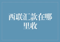 西联汇款在哪里收？一则寻找隐藏宝藏的攻略