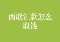 西联汇款取款指南：快速掌握领取国际汇款的技巧