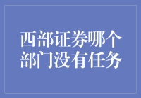 西部证券的各个部门：探索其业务职责与任务分配的奥秘