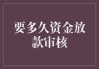 智能化金融放款审核：效率新纪元