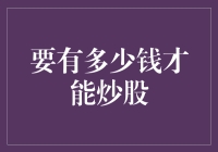 炒股的门槛：多少资本才能成为合格的投资者