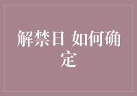 解禁日的确定及其重要性：一个综合分析