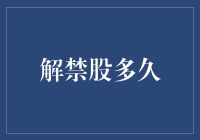 解禁股悬而未决的秘密，揭秘背后的时间密码