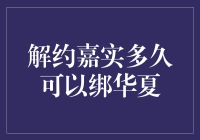 解约嘉实基金后多久可以绑定华夏基金？关于基金转换周期的专业解读