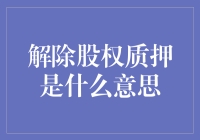 股权质押：从绑匪到救世主的华丽变身