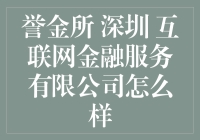 【誉金所 深圳 互联网金融服务有限公司怎么样？】