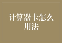 计算器卡：你的人生算术好助手，但你真的会用吗？