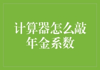 计算机敲年金系数的新奇技巧：探索财务计算的艺术