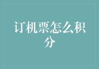 航空公司订票积分攻略：如何让你的飞行变成游戏中的打怪升级