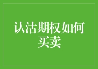 认沽期权买卖策略解析：掌握市场下跌风险的利器