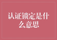 认证锁定：解锁数字安全的新篇章