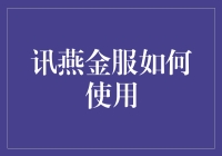 讯燕金服：如何用一种奇妙的方式让你的钱生钱生钱？