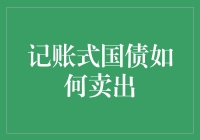 记账式国债：一种安全有效的投资退出方式