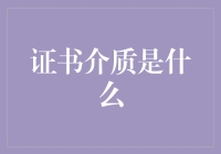 证书介质：你的数字身份卡，其实是一张小小的身份证