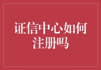 证信中心注册：一场既专业又不失趣味的冒险旅程