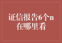 证信报告六大看点解读：定位信息中的N字之谜