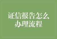 证信报告怎么办理流程：从零到英雄的逆袭