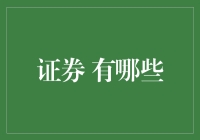 为什么你该了解证券投资？