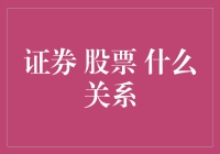 证券与股票：金融市场的双面镜像