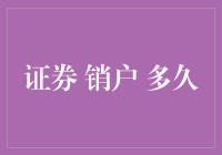 证券销户要多久？这些步骤千万不能忘！