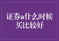 证券A投资时机分析：策略与时机选择