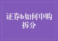 你的理财之旅：证券B轻松申购拆分，小白也能变成理财大师